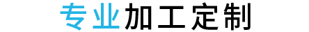 專業(yè)加工定制
