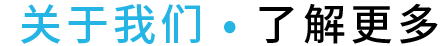 關(guān)于我們