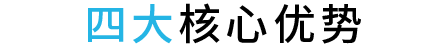 四大核心優(yōu)勢