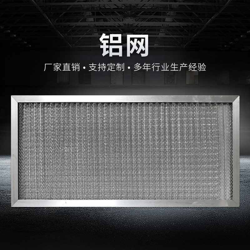 鋁邊框高效過濾網(wǎng)