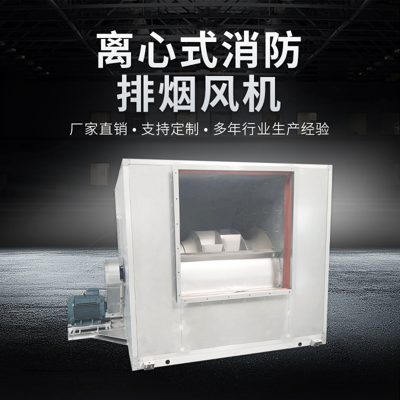 離心式消防排煙風(fēng)機