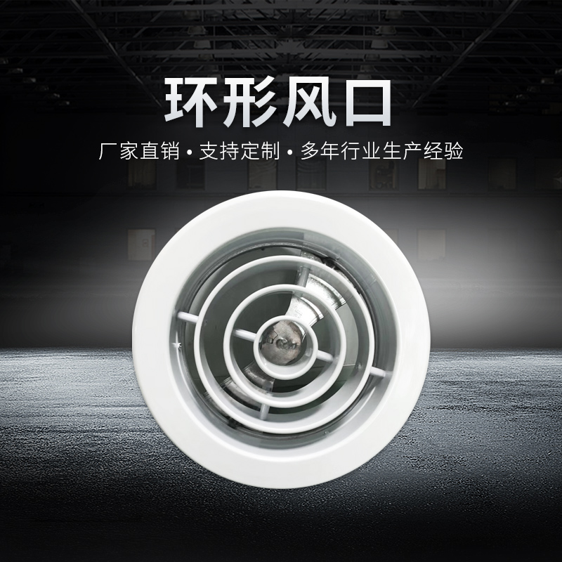 環(huán)形散流器