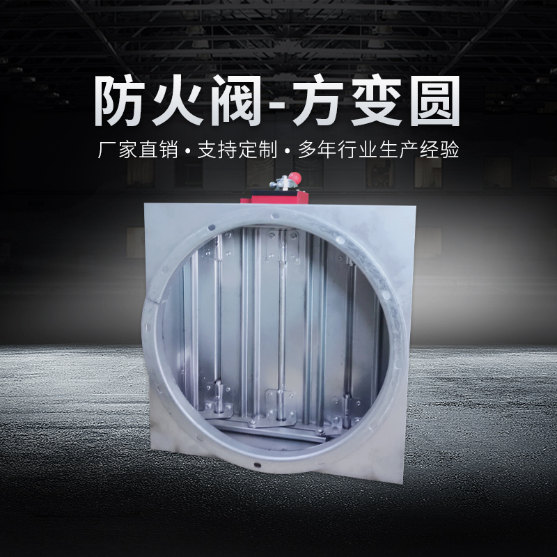排煙防火調(diào)節(jié)閥