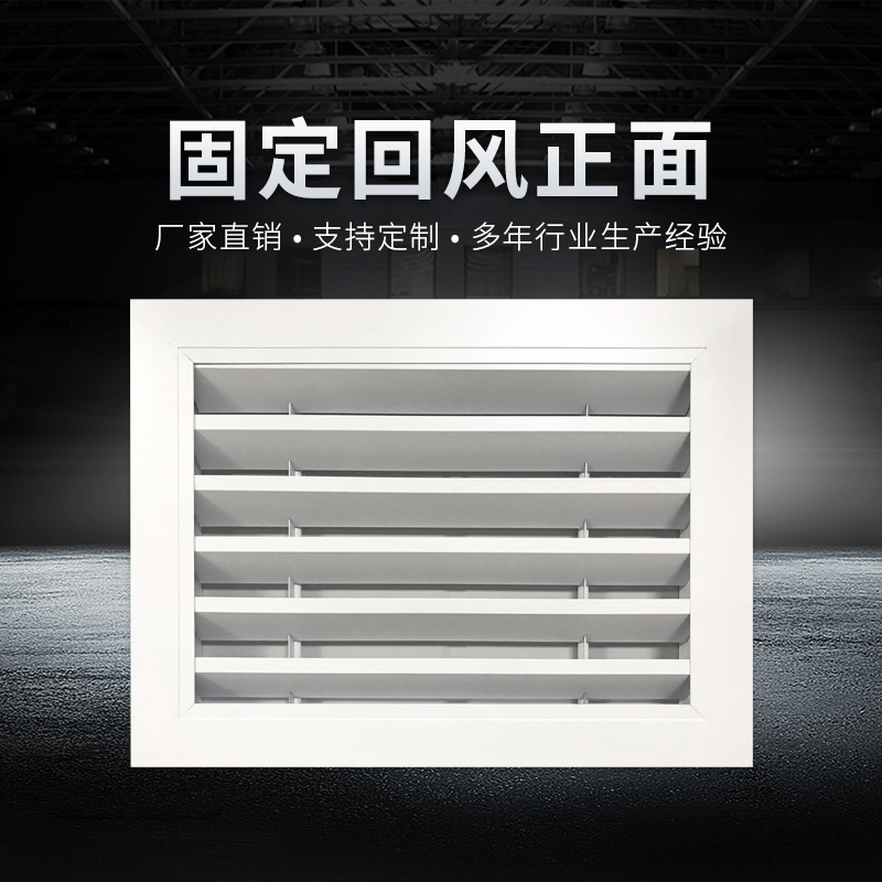 固定回風百葉